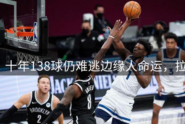 十年138球仍难逃边缘人命运，拉什福德换帅能救赎吗？