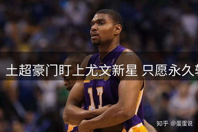 土超豪门盯上尤文新星 只愿永久转会放行中场小将