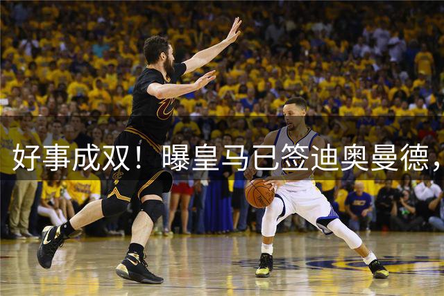 好事成双！曝皇马已签迪奥曼德，下午或与维尼修斯续约一起官宣