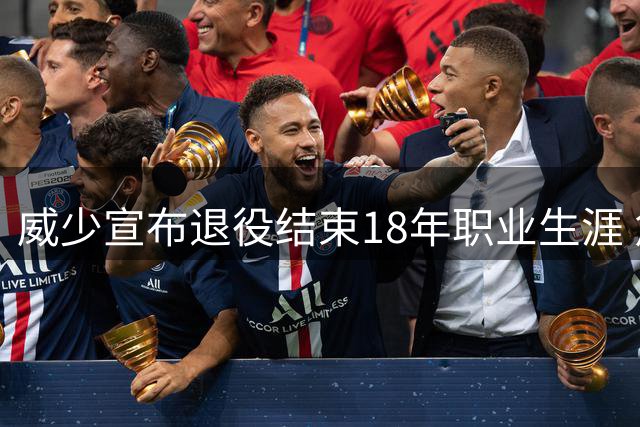 威少宣布退役结束18年职业生涯 詹姆斯库里送祝福