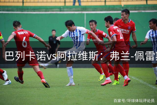 巴列卡诺vs阿拉维斯：弗兰-佩雷斯、佩拉约-费尔南德斯首发，洪尼-奥托、巴勃罗-伊巴涅斯出战