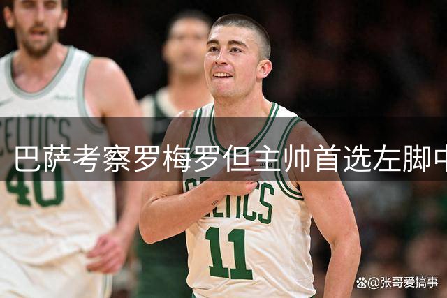 巴萨考察罗梅罗但主帅首选左脚中卫 传闻有经纪推手