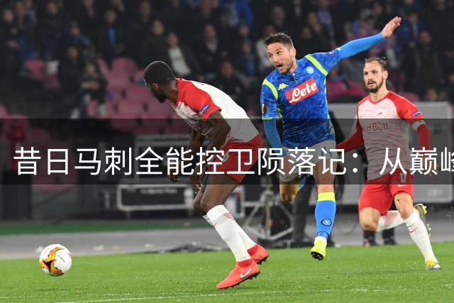 昔日马刺全能控卫陨落记：从巅峰21+8+9到鹈鹕病榻常客