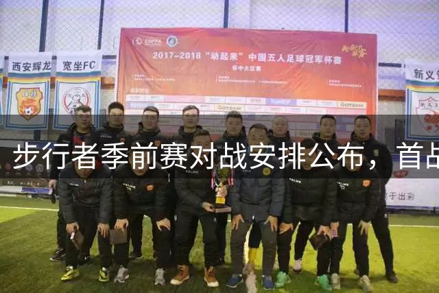 步行者季前赛对战安排公布，首战森林狼