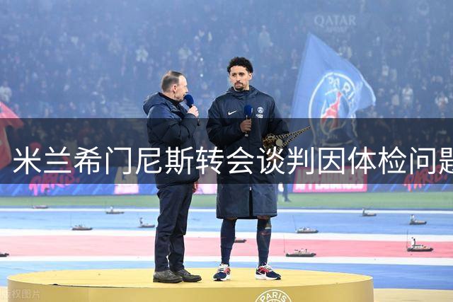 米兰希门尼斯转会谈判因体检问题受阻