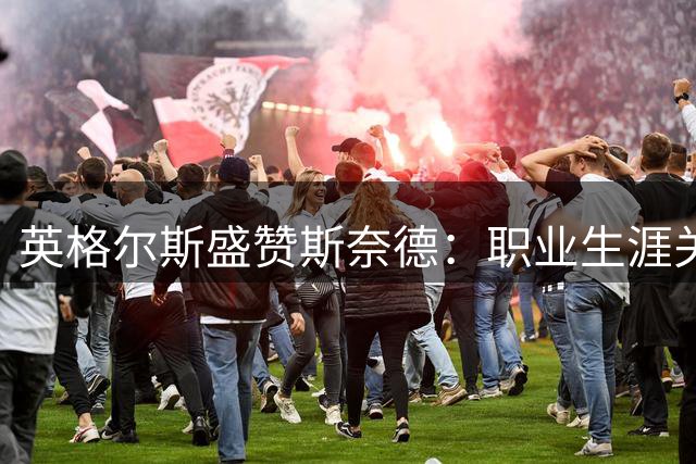 英格尔斯盛赞斯奈德：职业生涯关键转折点的引路人