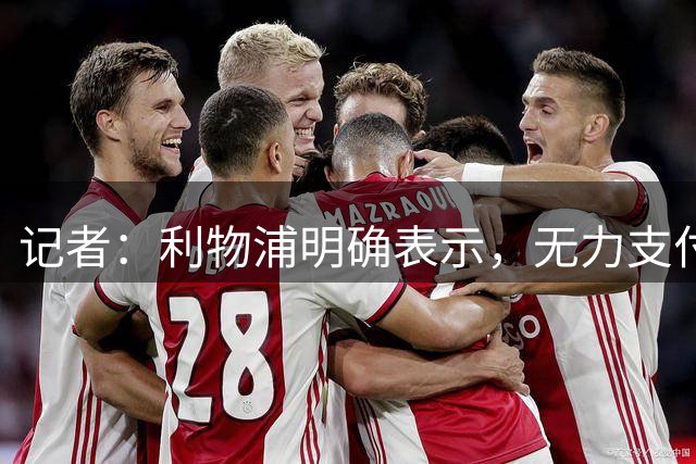 记者：利物浦明确表示，无力支付巴黎对巴尔科拉的要价