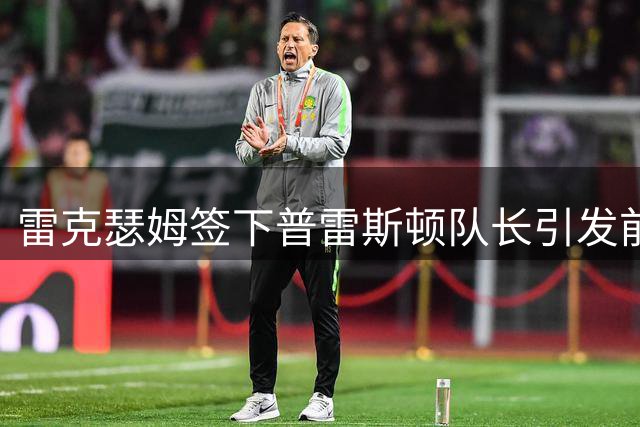 雷克瑟姆签下普雷斯顿队长引发前主帅炮轰风波