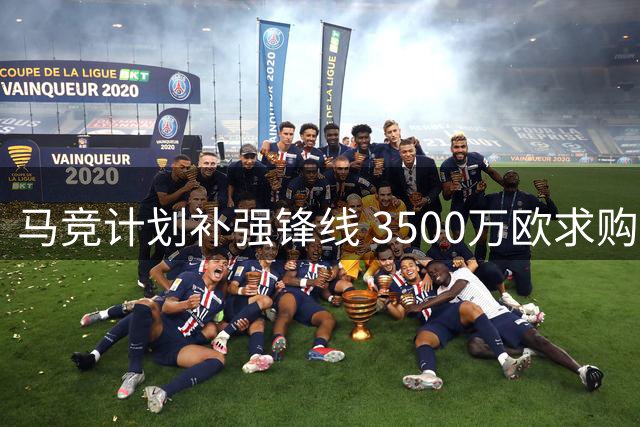 马竞计划补强锋线 3500万欧求购里尔新星