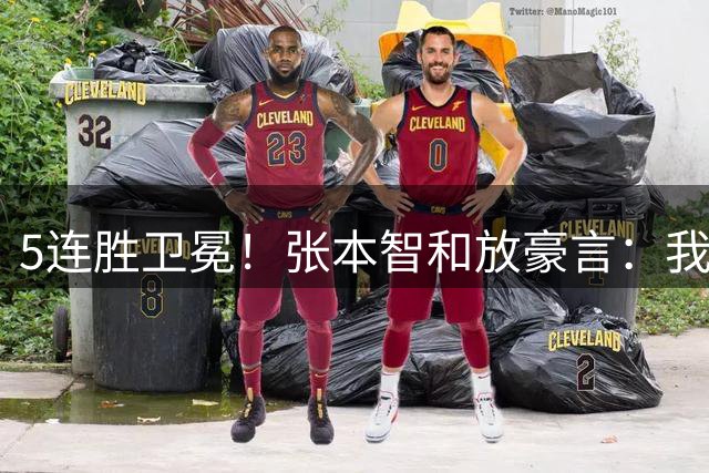 5连胜卫冕！张本智和放豪言：我不赢球才是意外 亚运会要赢中国队