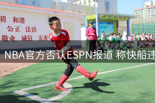 NBA官方否认ESPN报道 称快船违规调查报道失实